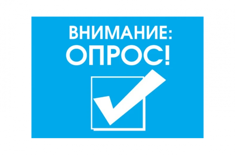 О проведении опроса