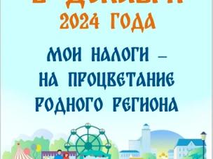 Мои налоги - на процветание родного региона!