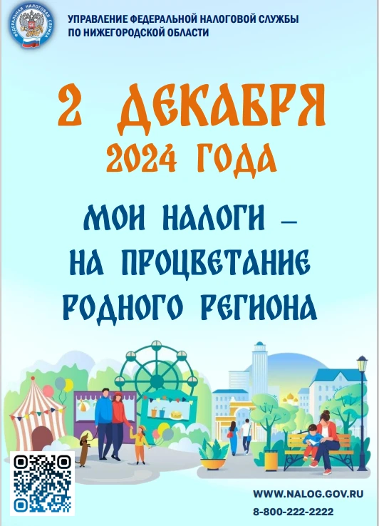 Мои налоги - на процветание родного региона!