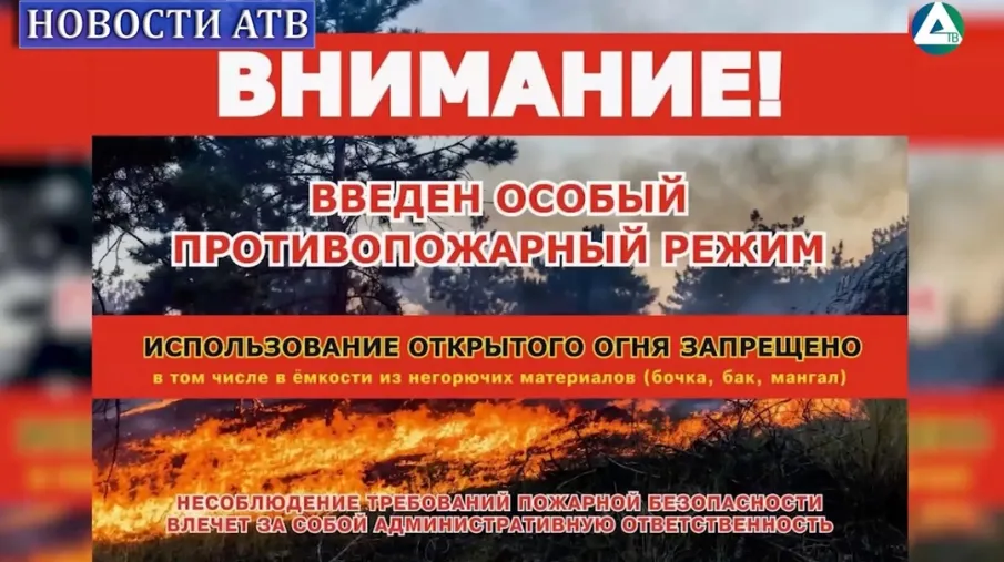 Особый противопожарный режим