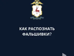 Как распознать фальшивки!