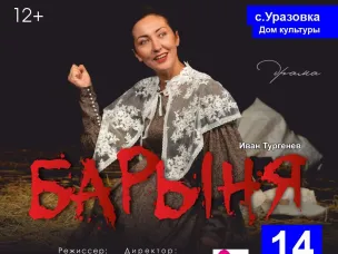 Спектакль "БАРЫНЯ" Буинского Государственного Драматического театра