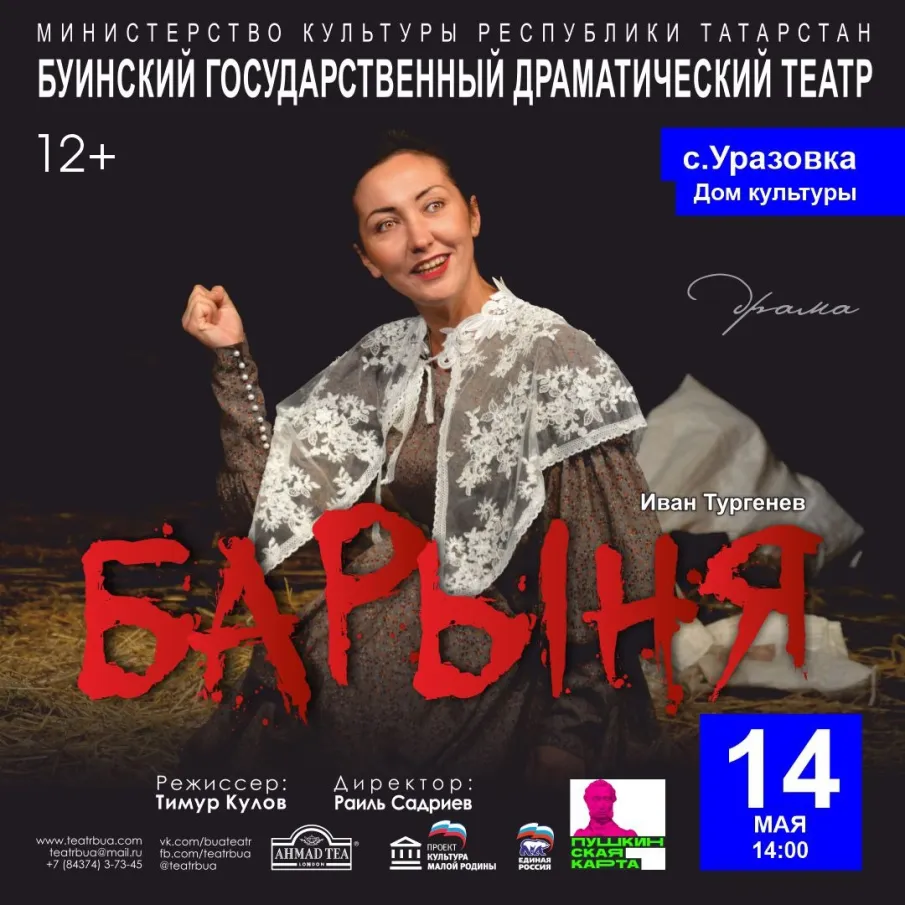 Спектакль "БАРЫНЯ" Буинского Государственного Драматического театра
