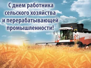 День работников сельского хозяйства!