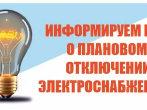 Плановое отключение  электроэнергии