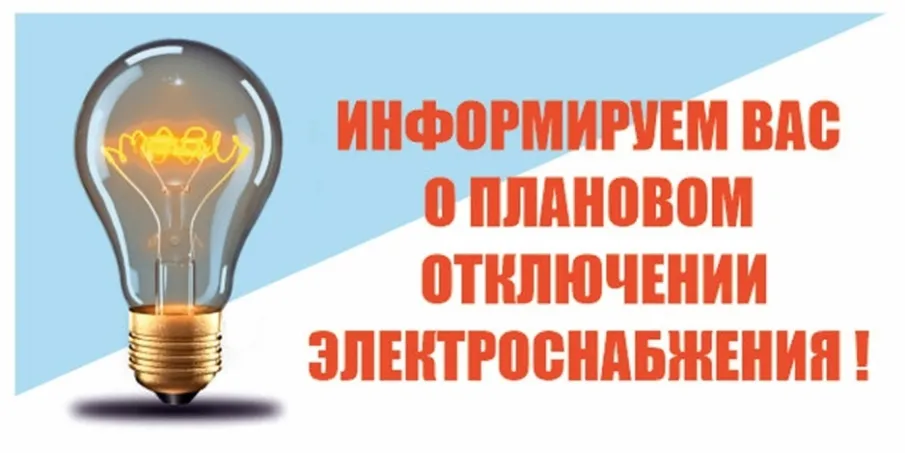 Плановое отключение  электроэнергии