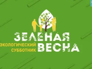 Об участии Нижегородской области во Всероссийском экологическом субботнике «Зеленая Весна»