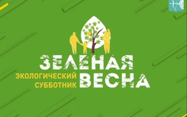 Об участии Нижегородской области во Всероссийском экологическом субботнике «Зеленая Весна»