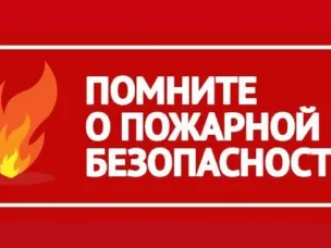 Правила пожарной безопасности