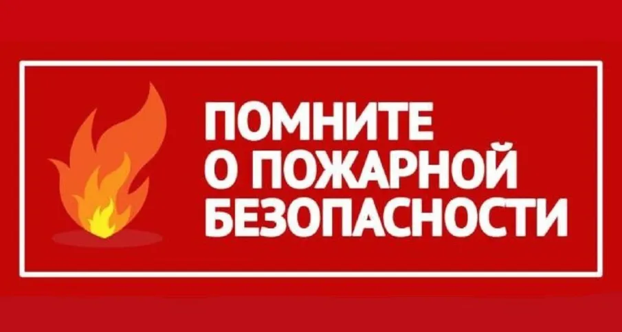 Правила пожарной безопасности