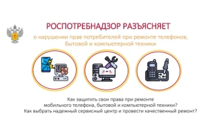 Роспотребнадзор информирует о правах потребителей при ремонте телефонов, бытовой и компьютерной техники