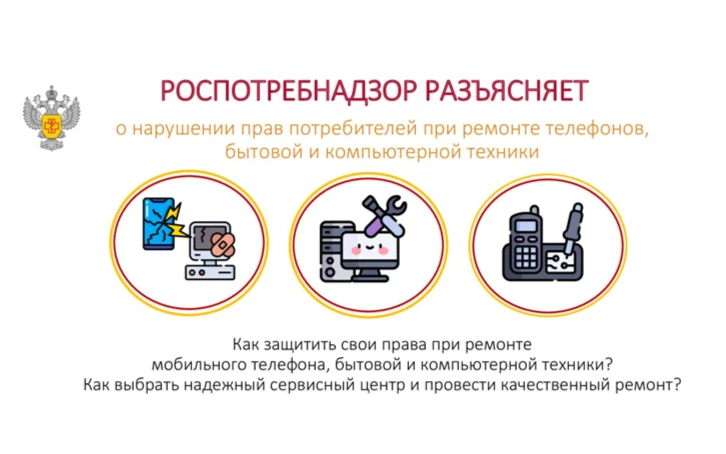 Роспотребнадзор информирует о правах потребителей при ремонте телефонов, бытовой и компьютерной техники