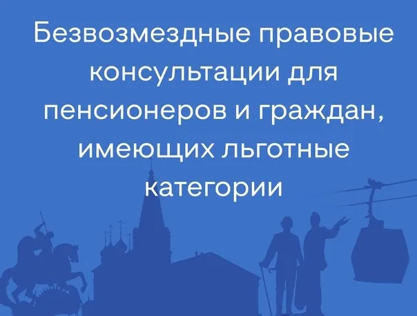 О проведении безвозмездной правовой консультации 25.03.2025 для пенсионеров и граждан, имеющих льготные категории, с участием уполномоченных лиц исполнительных органов и учреждений Нижегородской области